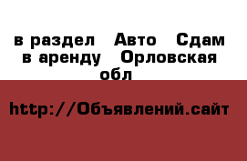  в раздел : Авто » Сдам в аренду . Орловская обл.